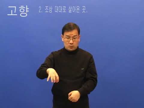 「고향」의 한국수어 표현