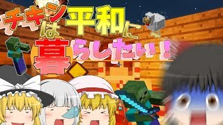 【Minecraft】チキンは平和に暮らしたい！#1【ゆっくり実況】