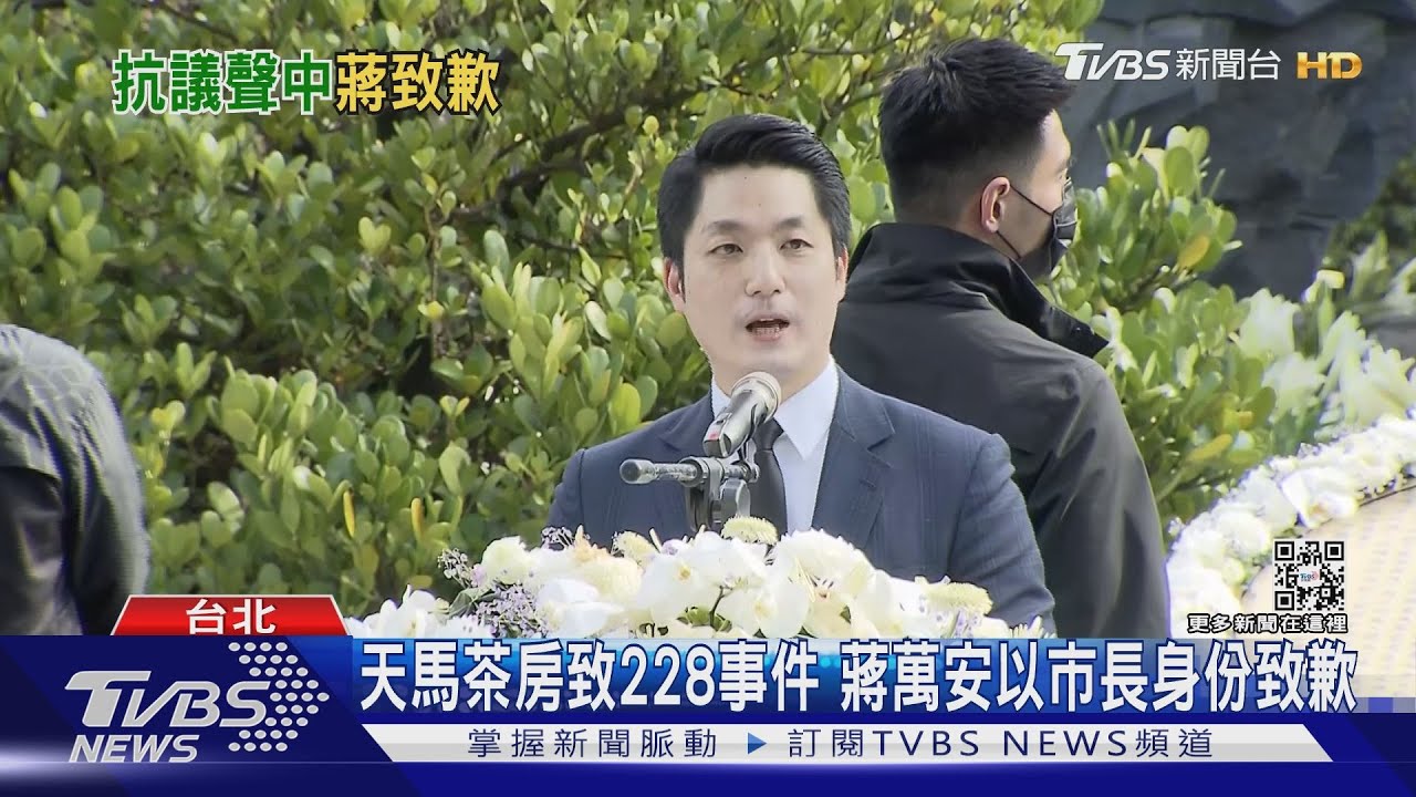 蔣萬安致歉228事件 抗議團體衝上台喊殺人兇手