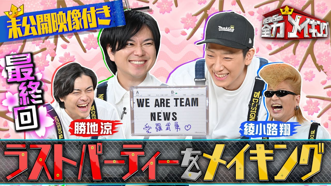 『NEWSの全力メイキング』3月29日（金）放送 　綾小路 翔＆勝地涼がゲストに登場！綾小路 翔考案！オリジナルゲームでタイマン勝負＆カセットテープで思い出メイキング！