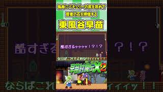 執拗にパチュリーの尻を攻めて賢者の石を拝借する東風谷早苗 #Shorts #ゆっくり実況 #早苗討魔伝X2  #東方 #ゲーム実況