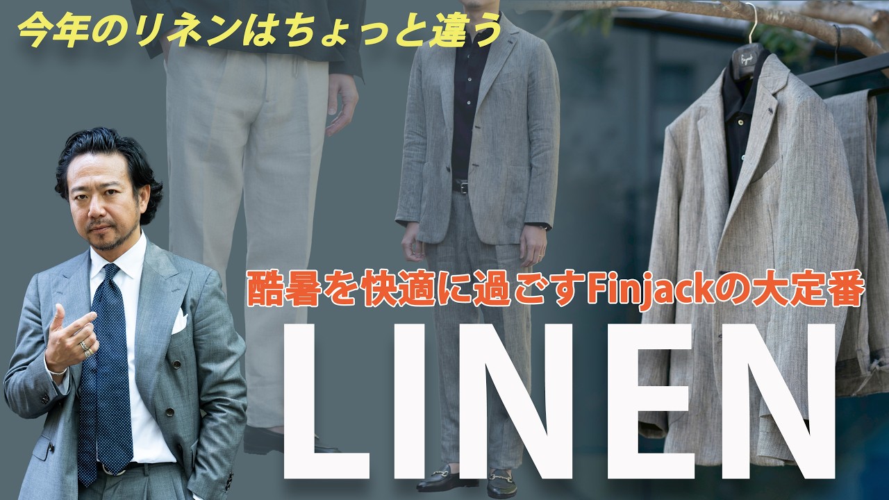 【究極のリネン】シワこそが美しさ。神藤が惚れ込んだ「ヘビーウェイト・ヘリンボーン」のセットアップ