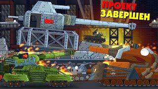 The Iron Monster Project has been completed. World of tanks. Tank toon. Monster Car Cartoons.