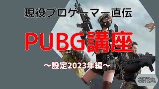 祝無料化！！現役プロによるPUBG講座！～設定2023年編その２～