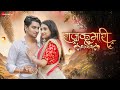 राजकुमारी Rajkumari Monika Verma Toshant Kumar Deepak S Raaya D Chhattisgarhi Song