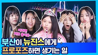 [3화 하이라이트] 뉴진스(NewJeans) 우리 토깽이들 부산에 또 놀러와~꼭~약속~ 요약ZIP EP.3의 이미지