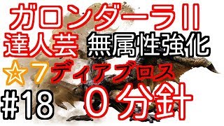 【MHW】#18　☆７ディアブロス０分針［ランス］試運転　ガロンダーラ達人芸装備