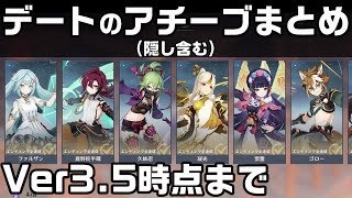 【原神】デートイベントで入手できるアチーブメント全ての取得方法を解説!Ver3.5まで【隠しアチーブメント】【攻略解説】