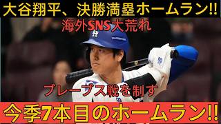 大谷翔平、劇的サヨナラ満塁ホームラン炸裂！！🔥⚾ついに沈黙を破った８試合ぶりの一発が最終回に飛び出す！！ブレーブスを粉砕した衝撃の一撃に球場騒然！！【5月9日】【MLB/海外の反応】