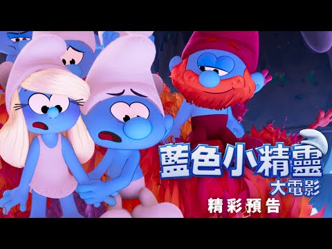 《藍精靈大電影》預告片：官方預告