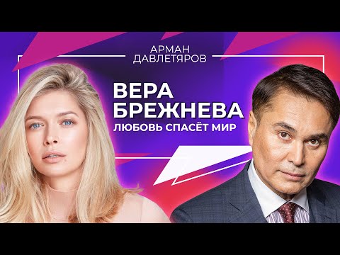 ВЕРА БРЕЖНЕВА | ЛЮБОВЬ СПАСЕТ МИР | Арман Давлетяров 16+