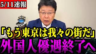 【日本人差別】「日本人減らしたいなぁ...せや！税金で外国人支援しよう」次々と日本人は出ていき外国人は仲間を呼び増え続ける東京の現状がヤバイ【北村晴男/日本保守党/外国人問題】