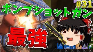 ポンプショットガン最強すぎて草【ゆっくり実況】【強くなりたいフォートナイト#31】