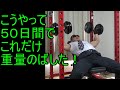 こうやって劇的に重量のばしてます【筋トレ】
