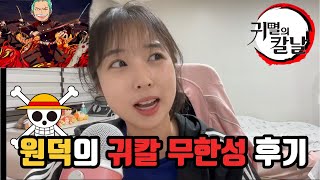 원피스덕후의 귀멸의칼날 극장판 무한성 후기