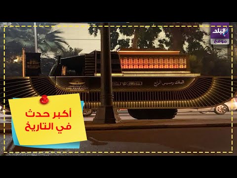 تجهيزات نقل المتحف المصري