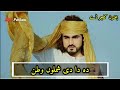 Da De Da Shamlo Watan Da Watan Da Watan