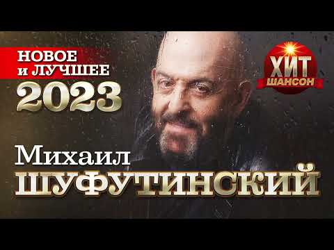 Михаил Шуфутинский  - Новое и Лучшее 2023