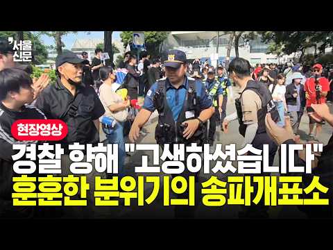 교대 경찰에 박수와 격려...평화롭게 진행되는 송파개표소 현장