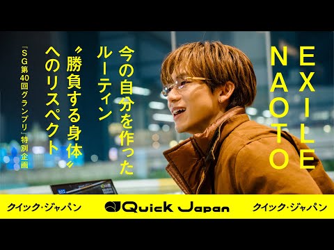 EXILE NAOTO: "Wow, that's fast!!" "That's so powerful..." In an interview, he reveals his "pre-ma...