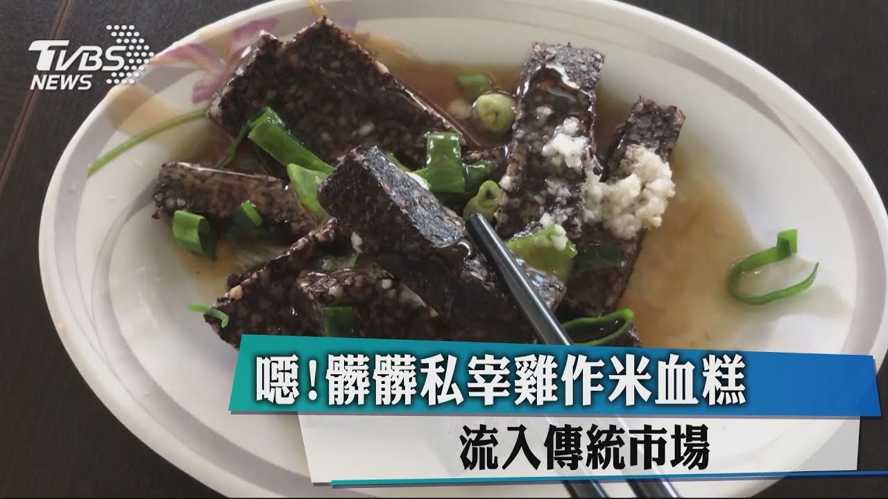噁!髒髒私宰雞作米血糕 流入傳統市場
