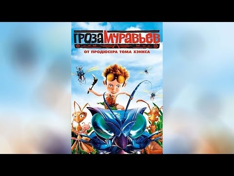 Трейлер «Гроза муравьев»