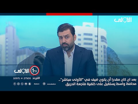 فيديو | بعد ان كان مقدرا أن يكون ضيف في "الأولى مباشر".. محافظ واسط يستقيل على خلفية فاجعة الحريق