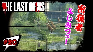 #20【TPS】俺はゲーム実況がしたい!!!『THE LAST OF US』を一般人がプレイ！