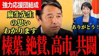 【高市総理の強力応援団を榛葉幹事長が賞賛！】国を良くしたい思いは同じ！我々も協力します！党OBと小川氏が諍い中、榛葉幹事長が小川構文に助け船！？【榛葉賀津也/国民民主党/高市早苗】