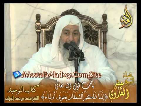  قرة عيون الموحدين – باب قوله تعالى (إنما ذلكم الشيطان يخوف أولياءه) الشيخ مصطفى العدوي 