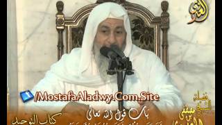 قرة عيون الموحدين – باب قوله تعالى (إنما ذلكم الشيطان يخوف أولياءه) الشيخ مصطفى العدوي