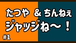 【第一回】たつやとちんねぇのジャッジね～！