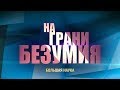 На грани безумия. Энтропия. 