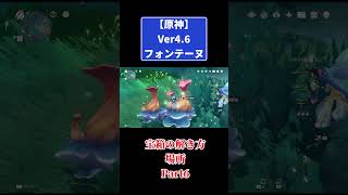 原神Ver4.6【フォンテーヌ】宝箱の解き方と場所Part6 #原神 #genshinimpact #攻略 #fontaine