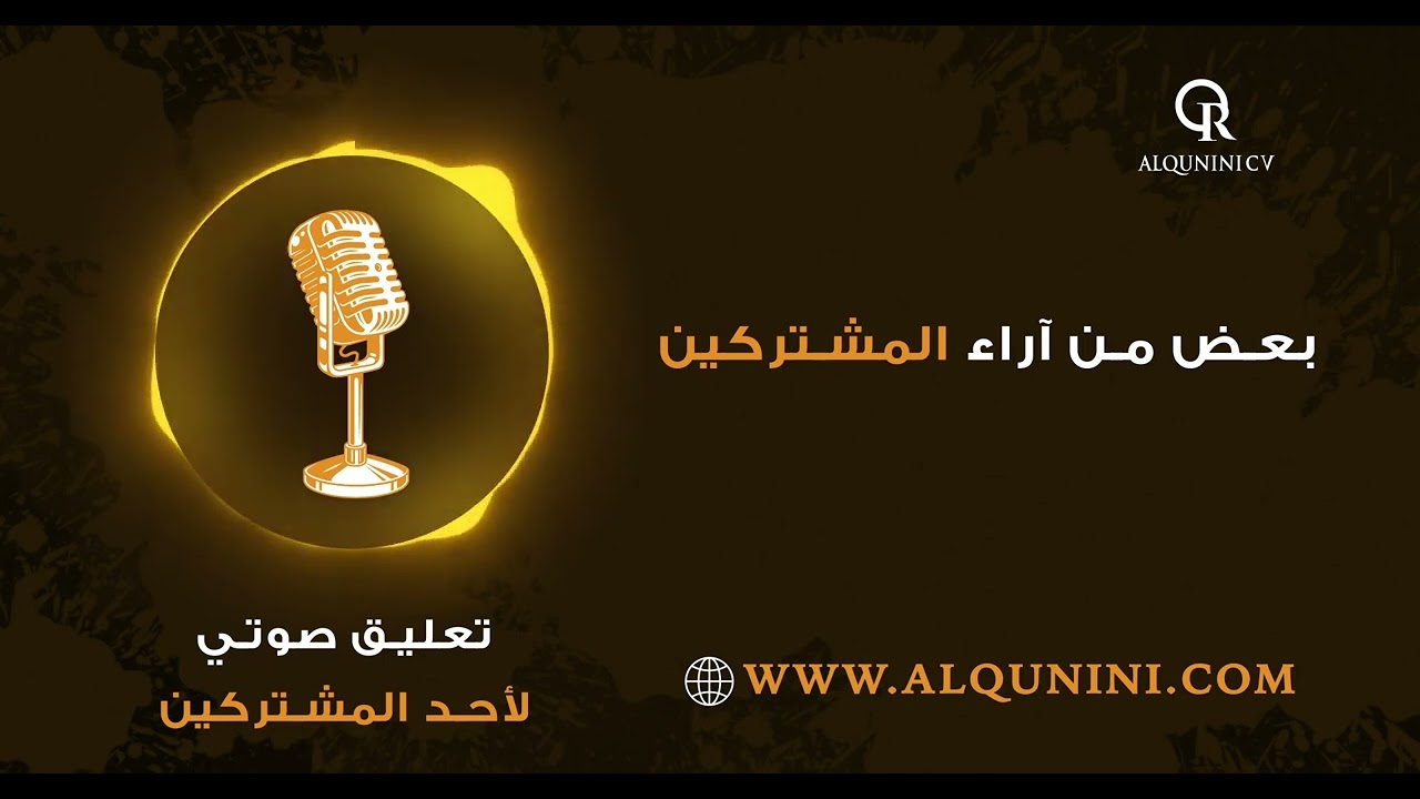 اراء العملاء ALQunini CV