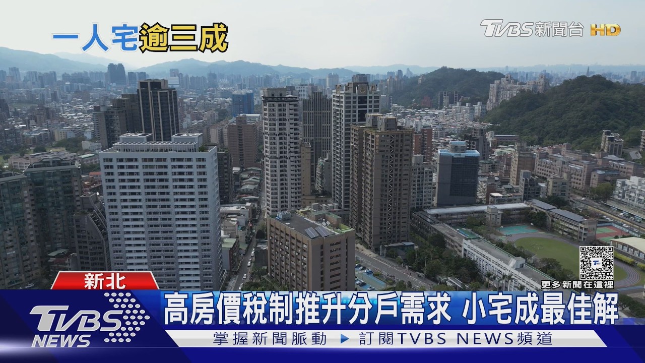 影音/不婚不生加離婚潮!全台一人宅飆破260萬戶 專家:趨勢難逆轉