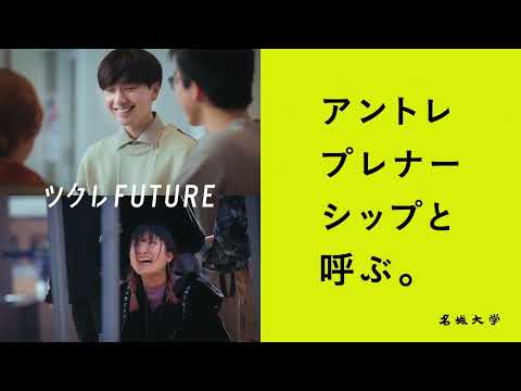 アントレプレナーシップ教育CM