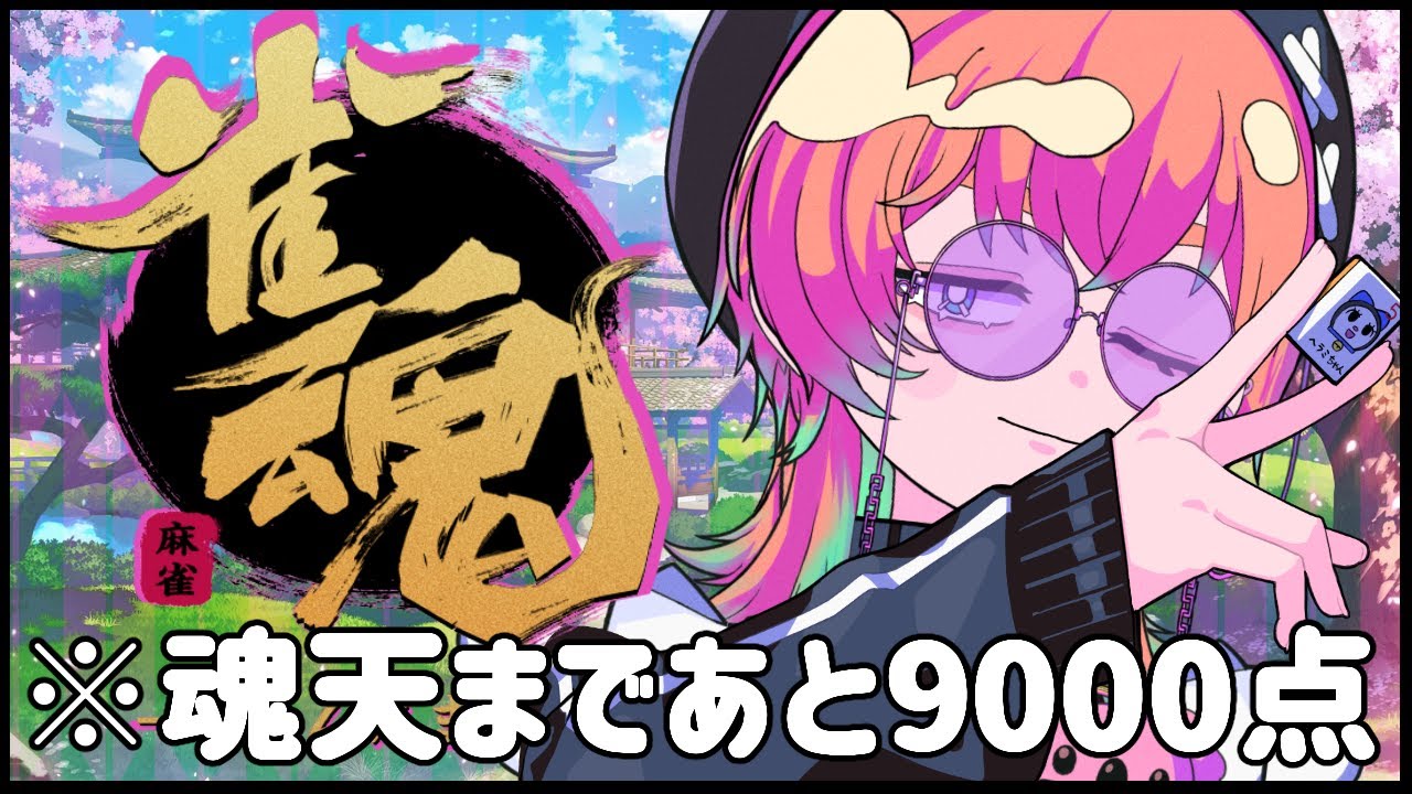 【雀魂】魂天になります。口開けて見守っていなさい。指示厨もきていいよ【かたりちゃま】