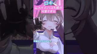 ムメイとハコ太郎のロキが可愛すぎる #ホロライブ #ホロライブ切り抜き #ホロライブen #七詩ムメイ #ハコスベールズ 【ホロライブ切り抜き】