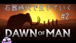 【Dawn of Man】石器時代の人たちが生きていくゲームやるよ #2【破壊神幸子】