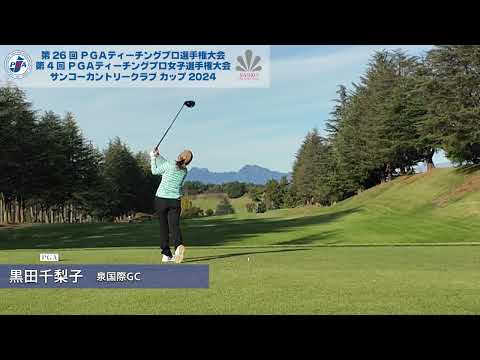 【TCP女子選手権/FR】後方ティショット集