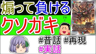 大会で起こった珍事件を再現しました！【ゆっくり実況】【ゆっくり解説】【デュエマ】