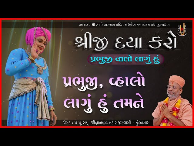 Prabhuji Vhalo Lagu Hu Tamane