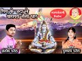शिव भजन शिव के जटा ले बोहावय गंगा धार SANT