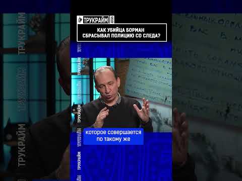 Как убийца Борман сбрасывал полицию со следа?