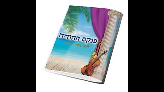 הרב יהנתן קרעי - הנס הגדול בבסיס גולני