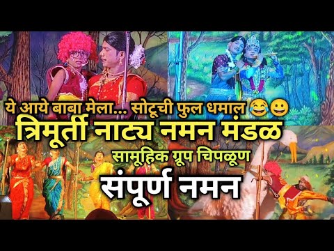 Trimurti Natya Naman Mandal Group Chiplun 2025- 26 l संपूर्ण नमन🔥l त्रिमूर्ती नाट्य नमन मंडळ चिपळूण 