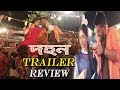 Dohon Bangladeshi Film Trailer Review Siam Puja Cherry Jaaj Multimedia Production