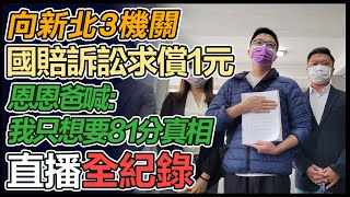 追真相!恩恩爸向新北市府等3單位提國賠訴