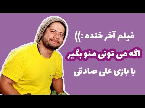 Age Mitooni Mano Begir | فیلم کمدی ایرانی «اگه می تونی منو بگیر» با بازی علی صادقی - آخر خنده